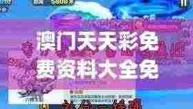 澳门天天彩免费资料大全免费查询狼披羊皮,蛇藏龟壳,诠释解析落实_升级版14.371