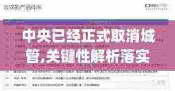 中央已经正式取消城管,关键性解析落实策略_AP26.745