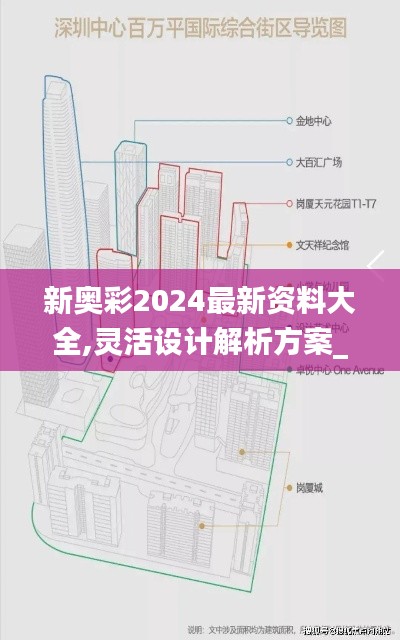 新奥彩2024最新资料大全,灵活设计解析方案_精装版18.477
