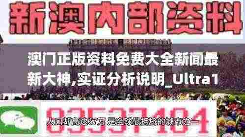 澳门正版资料免费大全新闻最新大神,实证分析说明_Ultra17.802