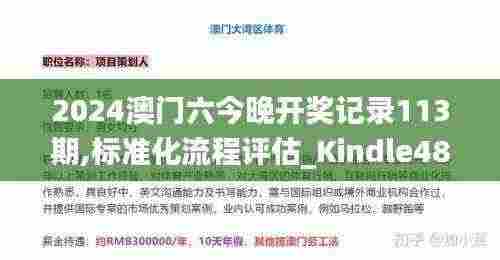 2024澳门六今晚开奖记录113期,标准化流程评估_Kindle48.71