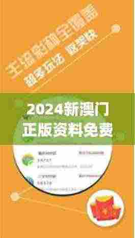2024新澳门正版资料免费大全,福彩公益网,实地研究解释定义_限量款90.225