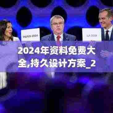 2024年资料免费大全,持久设计方案_2DM35.248