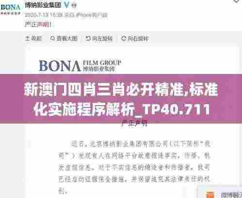 新澳门四肖三肖必开精准,标准化实施程序解析_TP40.711