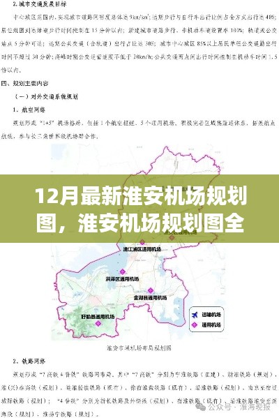 揭秘淮安机场规划图全新出炉，揭秘蓝图背后的故事与最新蓝图展望