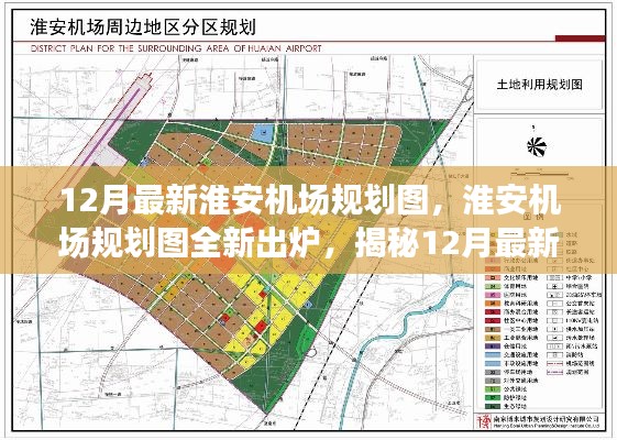 揭秘淮安机场规划图全新出炉,揭秘蓝图背后的故事与最新蓝图展望