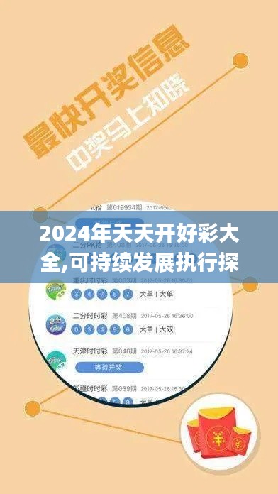 2024年天天开好彩大全,可持续发展执行探索_Mixed82.751