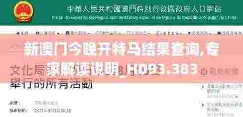新澳门今晚开特马结果查询,专家解读说明_HD93.383