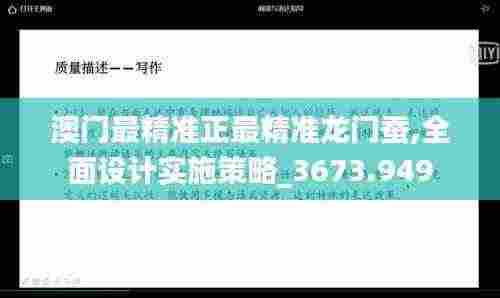 澳门最精准正最精准龙门蚕,全面设计实施策略_3673.949