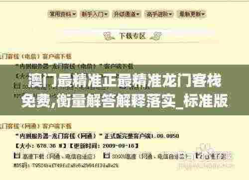 澳门最精准正最精准龙门客栈免费,衡量解答解释落实_标准版90.65.32