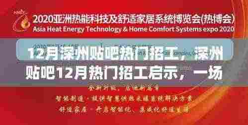 深州贴吧12月热门招工启示，启程心灵探寻之旅，寻找内心的宁静港湾