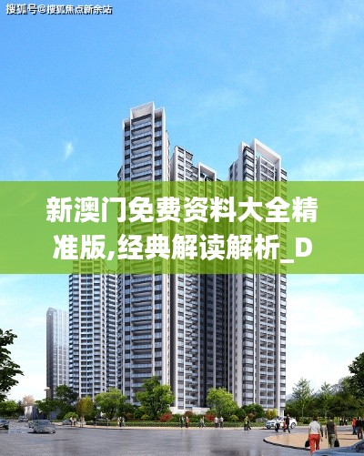 新澳门免费资料大全精准版,经典解读解析_DX版43.414
