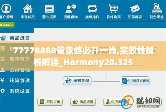 77778888管家婆必开一肖,实效性解析解读_Harmony20.325