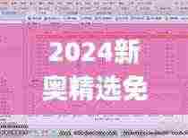 2024新奥精选免费资料,深入分析解释定义_X77.231