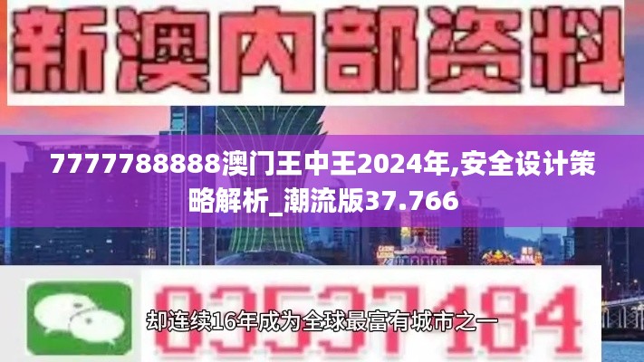 7777788888澳门王中王2024年,安全设计策略解析_潮流版37.766