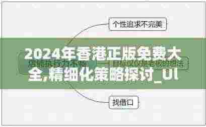 2024年香港正版免费大全,精细化策略探讨_Ultra22.590