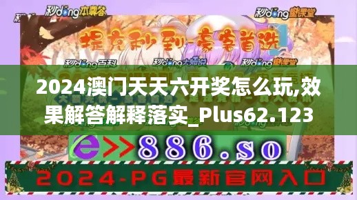 2024澳门天天六开奖怎么玩,效果解答解释落实_Plus62.123