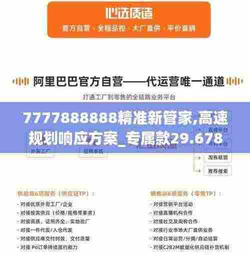 7777888888精准新管家,高速规划响应方案_专属款29.678
