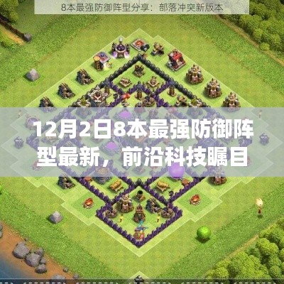 揭秘全新八本最强防御阵型,智能守护与科技变革的魅力