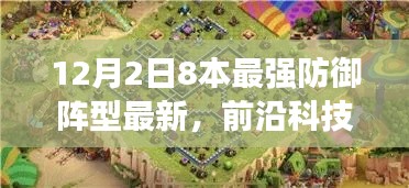 揭秘全新八本最强防御阵型,智能守护与科技变革的魅力