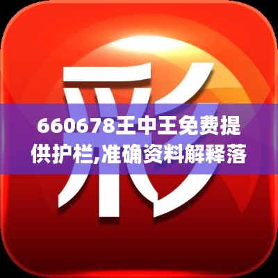 660678王中王免费提供护栏,准确资料解释落实_FHD版23.237