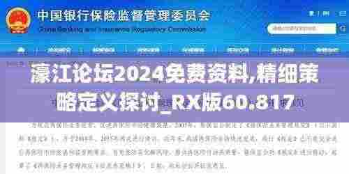 濠江论坛2024免费资料,精细策略定义探讨_RX版60.817