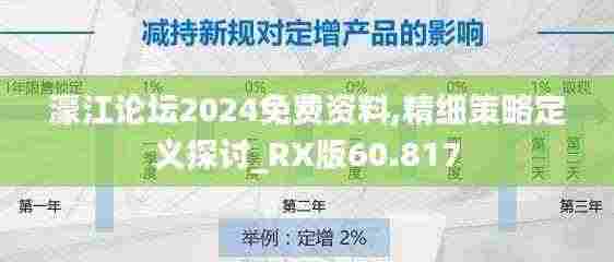 濠江论坛2024免费资料,精细策略定义探讨_RX版60.817