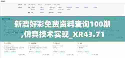 新澳好彩免费资料查询100期,仿真技术实现_XR43.71