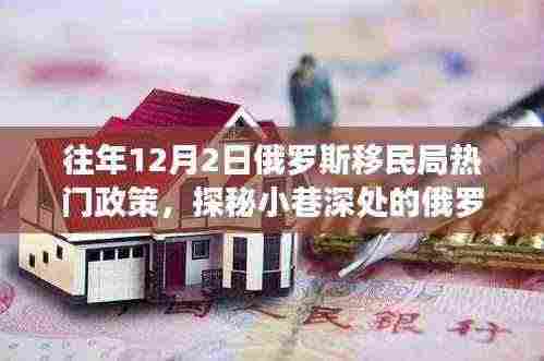 探秘俄罗斯移民局政策故事馆，时光特色下的奇妙旅程揭秘