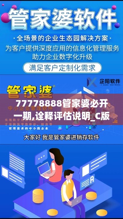 77778888管家婆必开一期,诠释评估说明_C版93.119