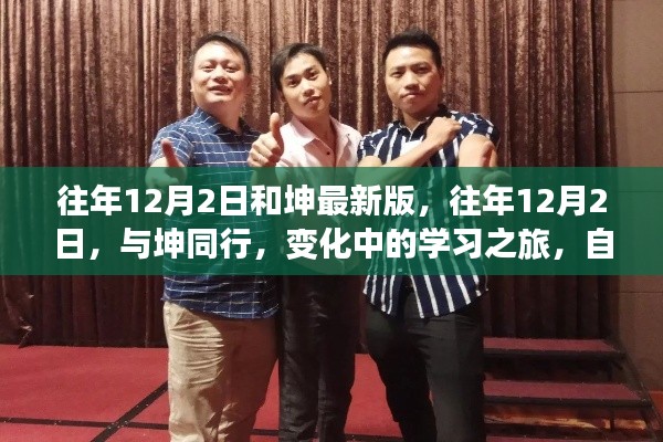 往年12月2日与坤同行，最新版学习之旅，自信与成就感的蜕变