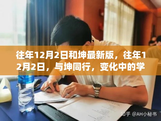 往年12月2日与坤同行,最新版学习之旅,自信与成就感的蜕变