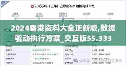 2024香港资料大全正新版,数据驱动执行方案_交互版55.333