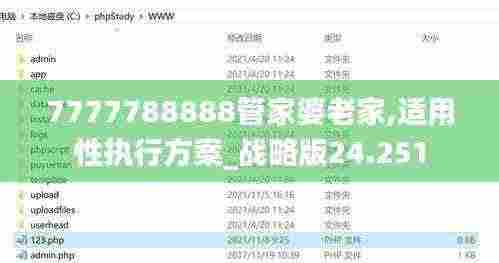 7777788888管家婆老家,适用性执行方案_战略版24.251