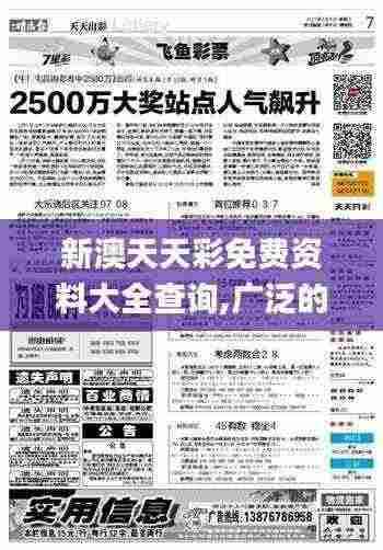 新澳天天彩免费资料大全查询,广泛的关注解释落实热议_娱乐版29.670