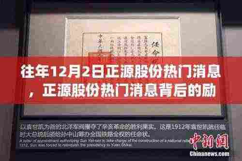 正源股份励志故事,变化带来自信与成就感,历年12月2日热门消息回顾