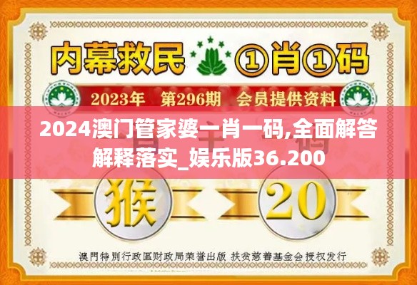 2024澳门管家婆一肖一码,全面解答解释落实_娱乐版36.200