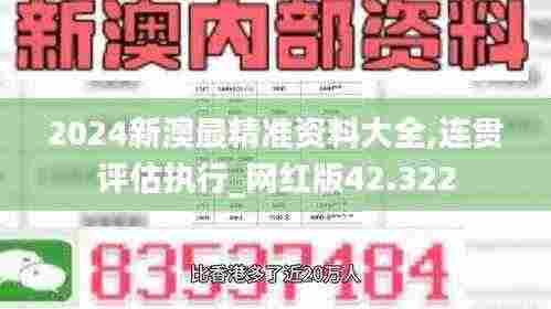2024新澳最精准资料大全,连贯评估执行_网红版42.322
