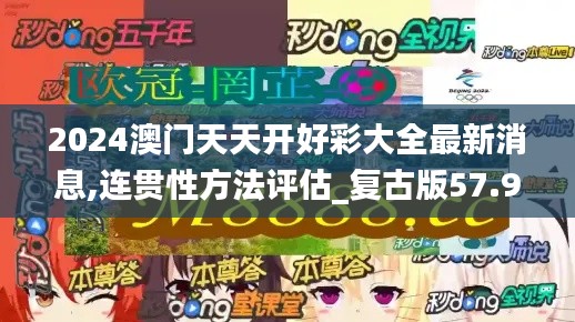 2024澳门天天开好彩大全最新消息,连贯性方法评估_复古版57.962