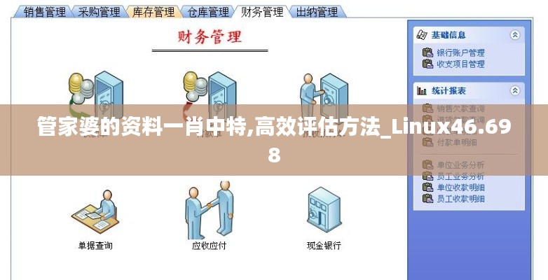 管家婆的资料一肖中特,高效评估方法_Linux46.698