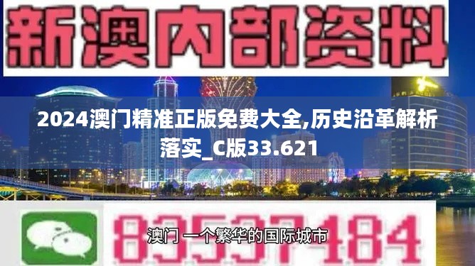 2024澳门精准正版免费大全,历史沿革解析落实_C版33.621