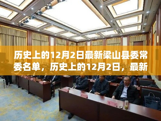 历史上的12月2日,梁山县委常委名单揭晓及其影响分析