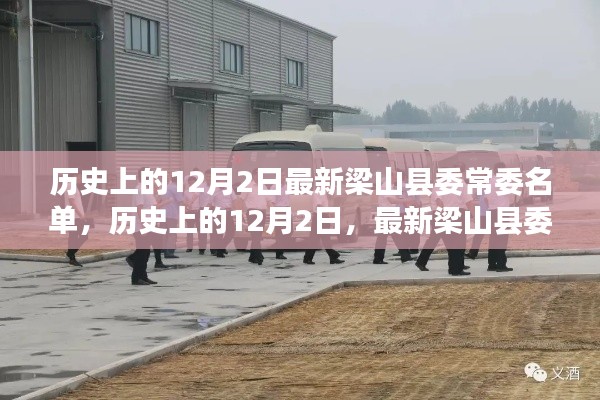 历史上的12月2日,梁山县委常委名单揭晓及其影响分析