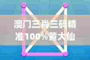 澳门三肖三码精准100%黄大仙,权威解答解释现象_篮球款52.83