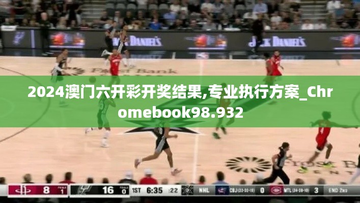2024澳门六开彩开奖结果,专业执行方案_Chromebook98.932