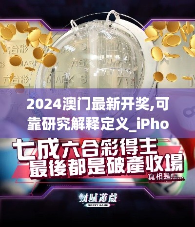 2024澳门最新开奖,可靠研究解释定义_iPhone49.492