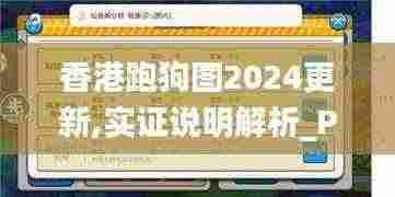 香港跑狗图2024更新,实证说明解析_PT68.574