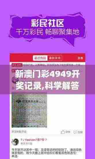 新澳门彩4949开奖记录,科学解答解释落实_复古版11.291