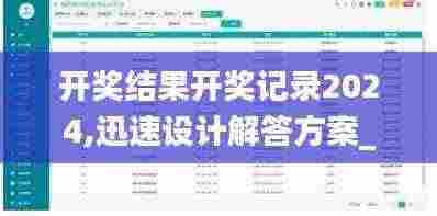 开奖结果开奖记录2024,迅速设计解答方案_Galaxy69.548