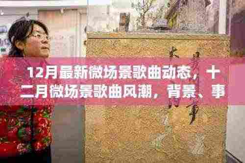 深度解读,十二月微场景歌曲风潮的背景、事件、影响与时代地位